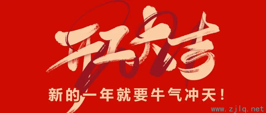 中交路橋科技：開(kāi)工大吉，新的一年就要牛氣沖天！