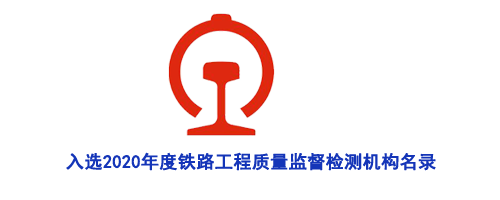 入選2020年度鐵路工程質(zhì)量監(jiān)督檢測機構(gòu)名錄