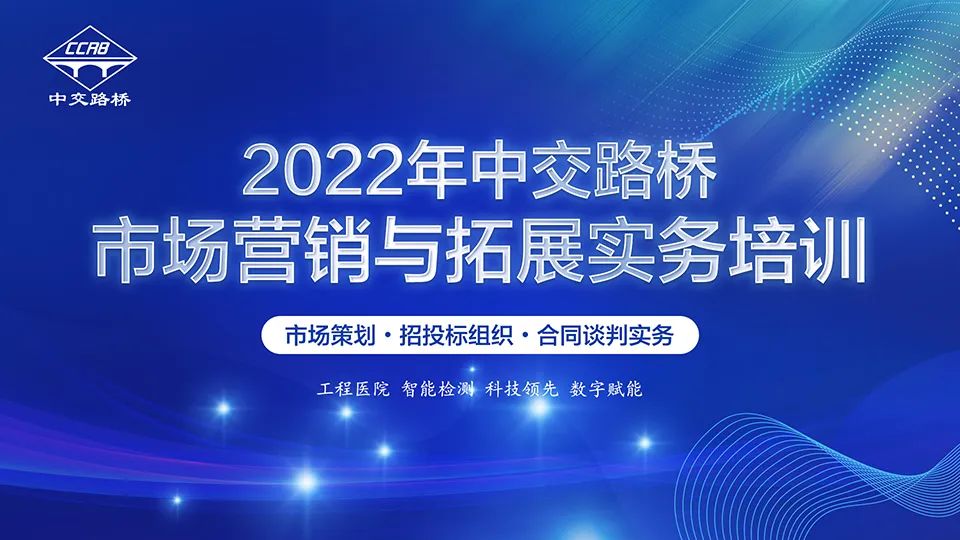 提升團隊戰(zhàn)斗力，增強市場競爭力—中交路橋舉辦市場營銷與拓展實務培訓