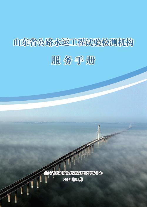 山東省交通運(yùn)輸廳工程建設(shè)事務(wù)中心制定《山東省公路水運(yùn)工程試驗(yàn)檢測機(jī)構(gòu)服務(wù)手冊(cè)》