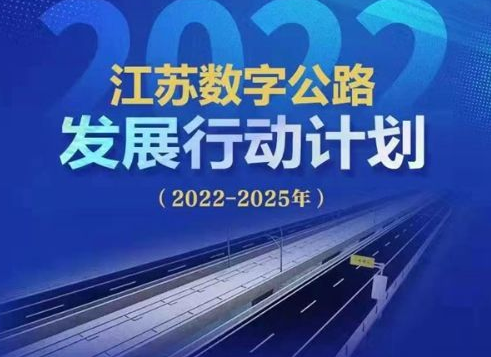 “十四五”末，江蘇將全面建成“智慧路網(wǎng)”云控平臺，完成智慧公路建設(shè)1200公里以上