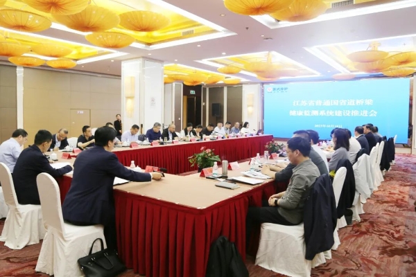 江蘇在揚州召開全省普通國省道橋梁健康監(jiān)測系統(tǒng)建設推進會