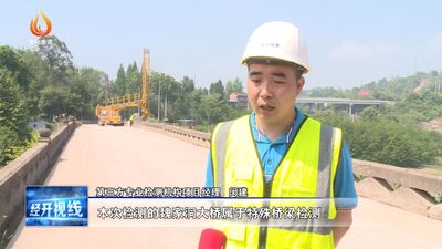 四川達(dá)州組織第三方專業(yè)檢測(cè)機(jī)構(gòu)，對(duì)轄區(qū)5座橋梁開展全面“體檢”