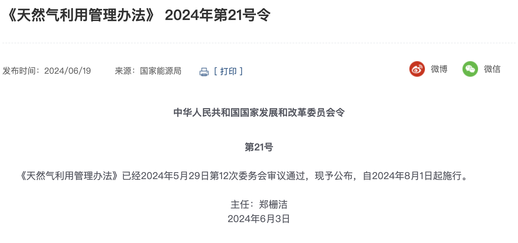 《天然氣利用管理辦法》自2024年8月1日起施行！附權(quán)威解讀......