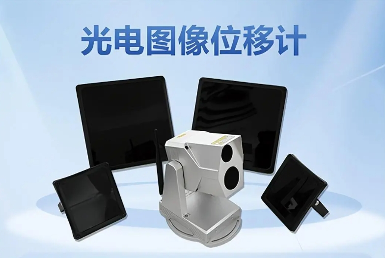 光電位移圖像計(jì)技術(shù)特點(diǎn)與對(duì)比分析