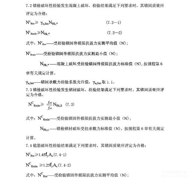 后置埋件錨固承載力現(xiàn)場檢驗(yàn)方法及評定標(biāo)準(zhǔn)