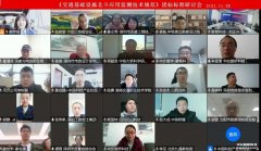《交通基礎(chǔ)設(shè)施北斗應(yīng)用監(jiān)測技術(shù)規(guī)范》團體標(biāo)準(zhǔn)線上研討會召開
