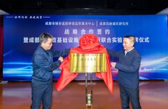 成都首個市政基礎(chǔ)設(shè)施安全運行聯(lián)合實驗室揭牌成立！